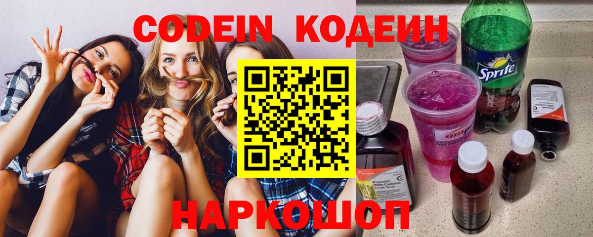 Кодеин напиток Lean (лин)  Кодеин Purple Drank  Вход с VPN  Феодосия 